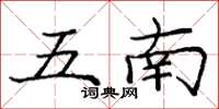 龐中華五南楷書怎么寫