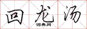 田英章回龍湯行書怎么寫