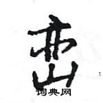 王旻寫的硬筆行書巒