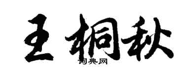 胡問遂王桐秋行書個性簽名怎么寫