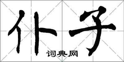 翁闓運仆子楷書怎么寫