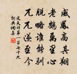 不患無位,患所以立;不患莫已知,求為可知也。 詩詞名句