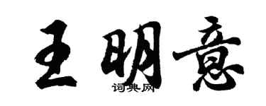 胡問遂王明意行書個性簽名怎么寫
