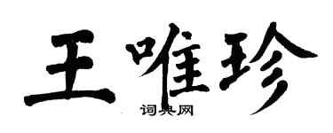翁闓運王唯珍楷書個性簽名怎么寫