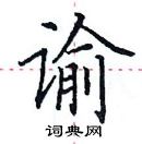 田英章寫的硬筆楷書諭