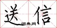何伯昌送信楷書怎么寫