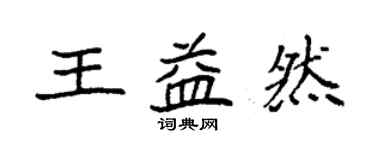 袁強王益然楷書個性簽名怎么寫