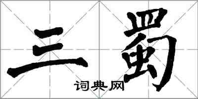 翁闓運三蜀楷書怎么寫