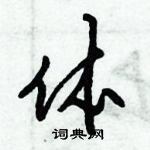 倪偉林寫的硬筆行書體