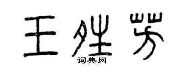 曾慶福王晴芳篆書個性簽名怎么寫