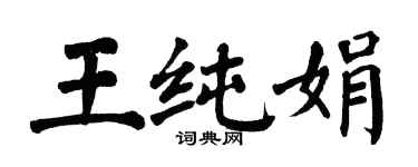 翁闓運王純娟楷書個性簽名怎么寫