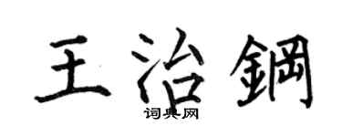 何伯昌王治鋼楷書個性簽名怎么寫