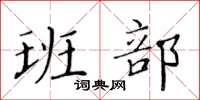 黃華生班部楷書怎么寫