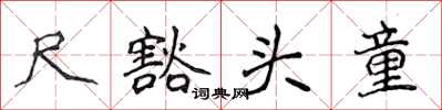 侯登峰尺豁頭童楷書怎么寫