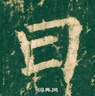 柳公權神策軍碑中曰的寫法