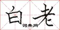 駱恆光白老楷書怎么寫