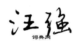 曾慶福汪強行書個性簽名怎么寫