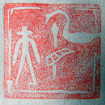 藝術來源於生活——篆刻‘凡夫’的設計過程_藝術來源於生活——篆刻‘凡夫’的設計過程作文