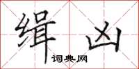 田英章緝兇楷書怎么寫