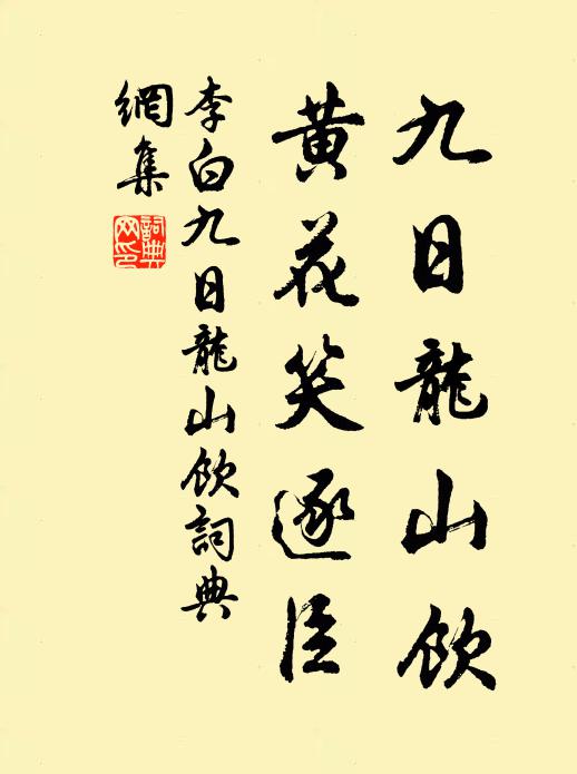 李白九日龍山飲,黃花笑逐臣。書法作品欣賞