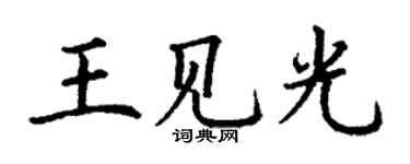 丁謙王見光楷書個性簽名怎么寫