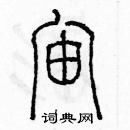 余巨力寫的硬筆篆書宙