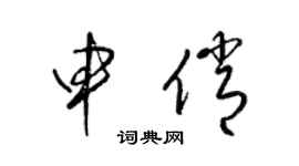 梁錦英申俏草書個性簽名怎么寫