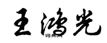 胡問遂王鴻光行書個性簽名怎么寫