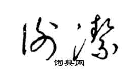 梁錦英謝潔草書個性簽名怎么寫