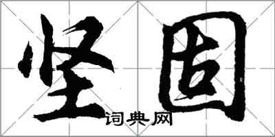 胡問遂堅固行書怎么寫