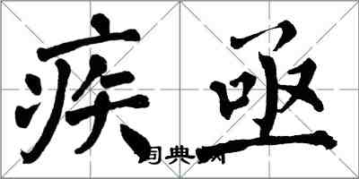 翁闓運疾亟楷書怎么寫