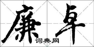 胡問遂廉卓行書怎么寫