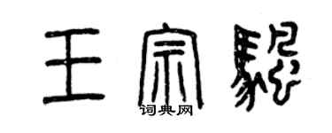 曾慶福王宗帆篆書個性簽名怎么寫