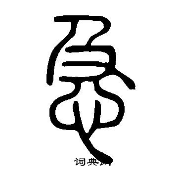 說文解字寫的急