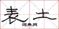 駱恆光表土隸書怎么寫