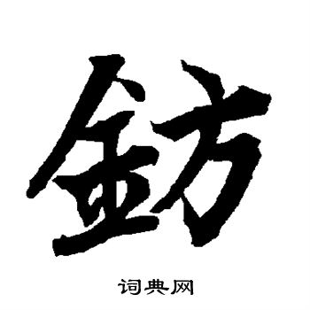 軸隸書書法_軸字書法_隸書字典