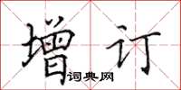 田英章增訂楷書怎么寫