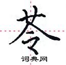 田英章寫的硬筆楷書苓