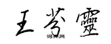 王正良王芬靈行書個性簽名怎么寫