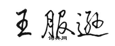 駱恆光王服遜行書個性簽名怎么寫