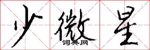 少微星怎么寫好看