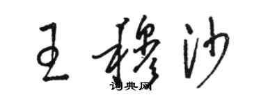 駱恆光王穆沙草書個性簽名怎么寫