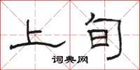 駱恆光上旬隸書怎么寫