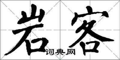 翁闓運岩客楷書怎么寫