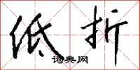 錢沛雲低折行書怎么寫