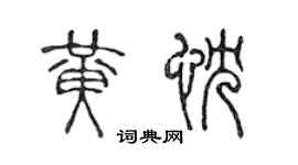 陳聲遠黃忱篆書個性簽名怎么寫