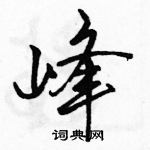 駱恆光寫的硬筆行書峰