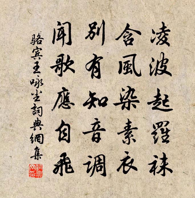 駱賓王詠塵書法作品欣賞