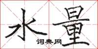 駱恆光水量楷書怎么寫