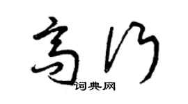 曾慶福高行草書個性簽名怎么寫